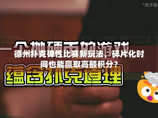 德州扑克弹性比赛新玩法，碎片化时间也能赢取高额积分？