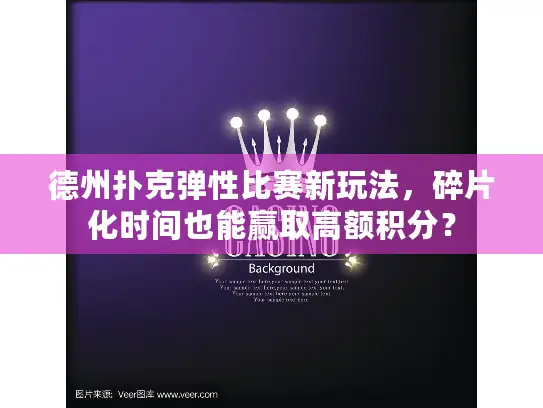 德州扑克弹性比赛新玩法，碎片化时间也能赢取高额积分？