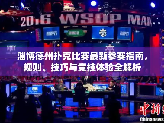 淄博德州扑克比赛最新参赛指南，规则、技巧与竞技体验全解析