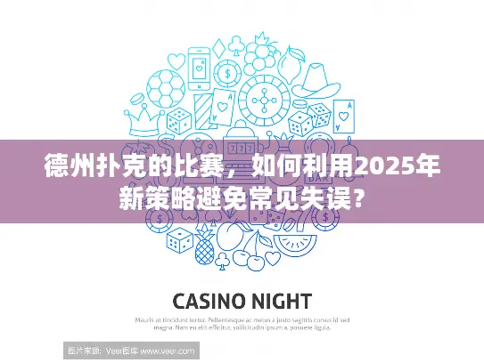 德州扑克的比赛，如何利用2025年新策略避免常见失误？
