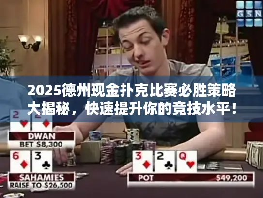 2025德州现金扑克比赛必胜策略大揭秘,快速提升你的竞技水平! 2025德州现金扑克比赛必胜策略大揭秘,快速提升你的竞技水平!
