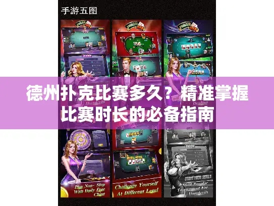 德州扑克比赛多久?精准掌握比赛时长的必备指南 德州扑克比赛多久?精准掌握比赛时长的必备指南