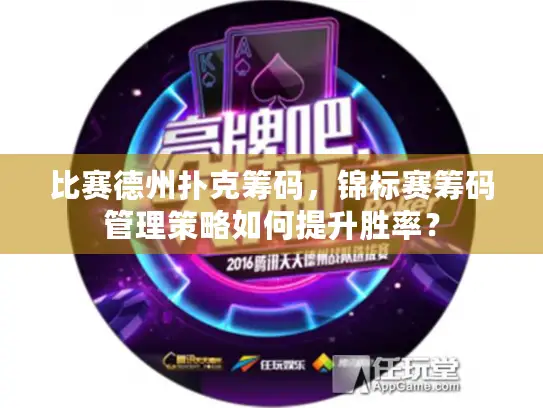 比赛德州扑克筹码，锦标赛筹码管理策略如何提升胜率？