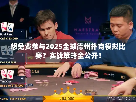 想免费参与2025全球德州扑克模拟比赛？实战策略全公开！