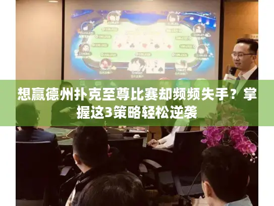 想赢德州扑克至尊比赛却频频失手？掌握这3策略轻松逆袭