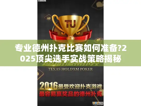 专业德州扑克比赛如何准备?2025顶尖选手实战策略揭秘