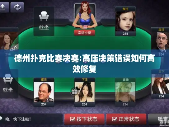 德州扑克比赛决赛:高压决策错误如何高效修复