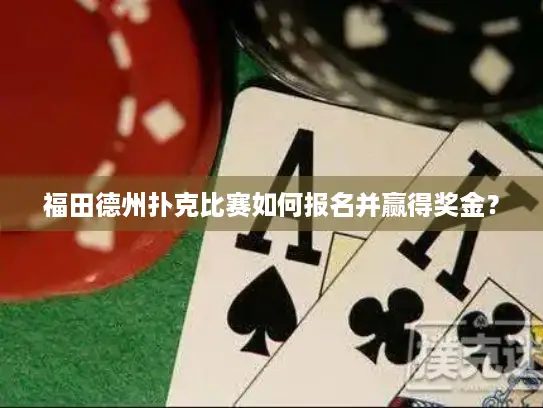 福田德州扑克比赛如何报名并赢得奖金？