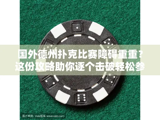 国外德州扑克比赛障碍重重?这份攻略助你逐个击破轻松参赛 国外德州扑克比赛障碍重重?这份攻略助你逐个击破轻松参赛