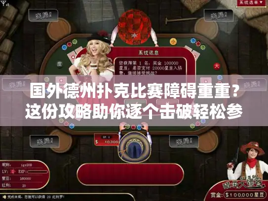国外德州扑克比赛障碍重重?这份攻略助你逐个击破轻松参赛 国外德州扑克比赛障碍重重?这份攻略助你逐个击破轻松参赛