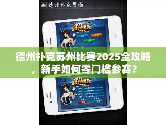 德州扑克苏州比赛2025全攻略，新手如何零门槛参赛？