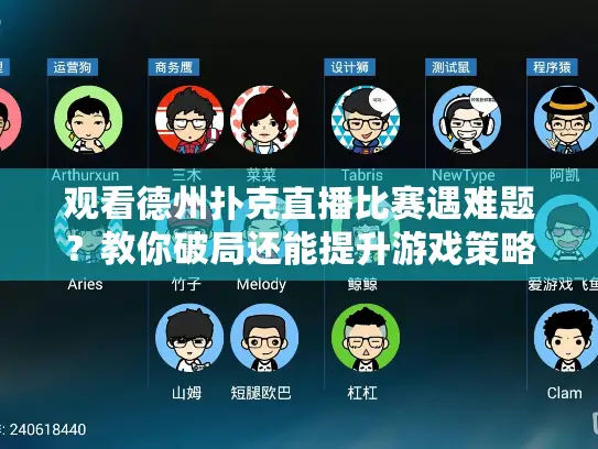 观看德州扑克直播比赛遇难题？教你破局还能提升游戏策略！