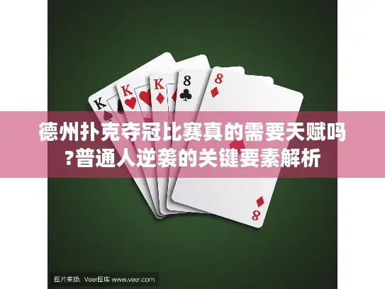 德州扑克夺冠比赛真的需要天赋吗?普通人逆袭的关键要素解析