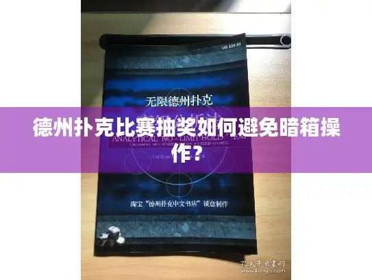 德州扑克比赛抽奖如何避免暗箱操作？