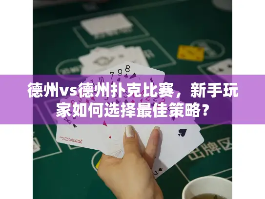 德州vs德州扑克比赛，新手玩家如何选择最佳策略？