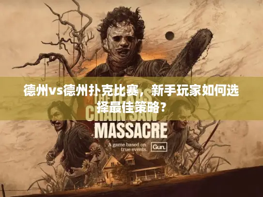 德州vs德州扑克比赛，新手玩家如何选择最佳策略？