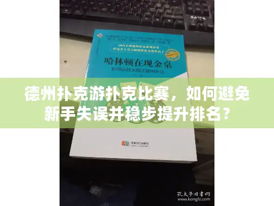 德州扑克游扑克比赛，如何避免新手失误并稳步提升排名？
