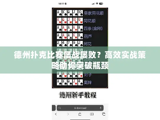 德州扑克比赛屡战屡败？高效实战策略助你突破瓶颈