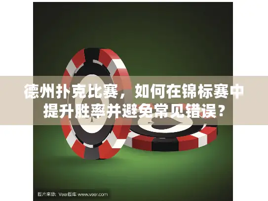 德州扑克比赛,如何在锦标赛中提升胜率并避免常见错误? 德州扑克比赛,如何在锦标赛中提升胜率并避免常见错误?