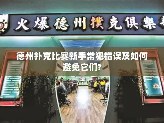 德州扑克比赛新手常犯错误及如何避免它们?