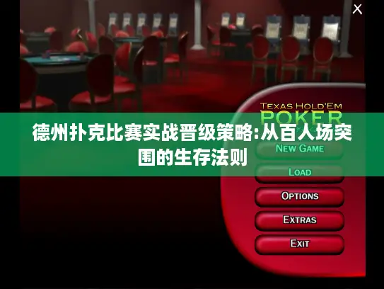 德州扑克比赛实战晋级策略:从百人场突围的生存法则