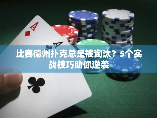 比赛德州扑克总是被淘汰？5个实战技巧助你逆袭