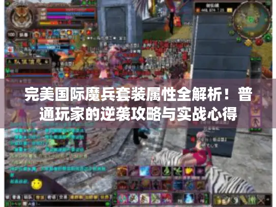 完美国际魔兵套装属性全解析！普通玩家的逆袭攻略与实战心得