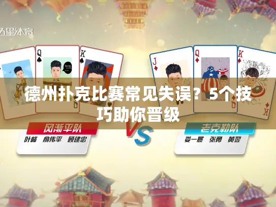 德州扑克比赛常见失误？5个技巧助你晋级