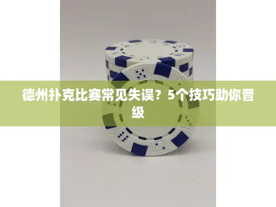 德州扑克比赛常见失误？5个技巧助你晋级