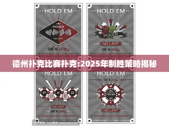 德州扑克比赛扑克:2025年制胜策略揭秘