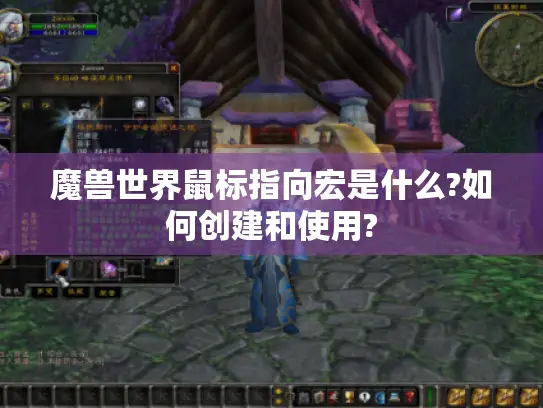 魔兽世界鼠标指向宏是什么?如何创建和使用?