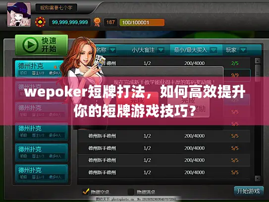 wepoker短牌打法，如何高效提升你的短牌游戏技巧？