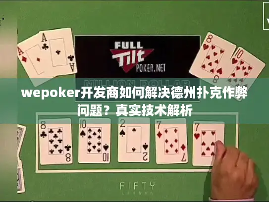 wepoker开发商如何解决德州扑克作弊问题？真实技术解析
