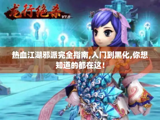 热血江湖邪派完全指南,入门到黑化,你想知道的都在这！