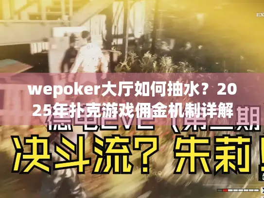 wepoker大厅如何抽水？2025年扑克游戏佣金机制详解