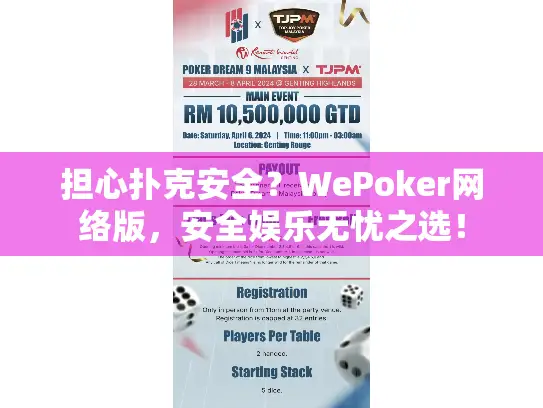 担心扑克安全？WePoker网络版，安全娱乐无忧之选！