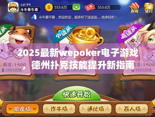 2025最新wepoker电子游戏,德州扑克技能提升新指南 2025最新wepoker电子游戏,德州扑克技能提升新指南
