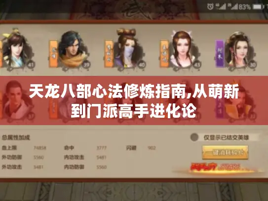 天龙八部心法修炼指南,从萌新到门派高手进化论 天龙八部心法修炼指南,从萌新到门派高手进化论