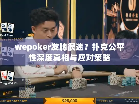 wepoker发牌很迷？扑克公平性深度真相与应对策略