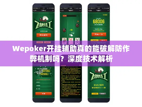 Wepoker开挂辅助真的能破解防作弊机制吗？深度技术解析