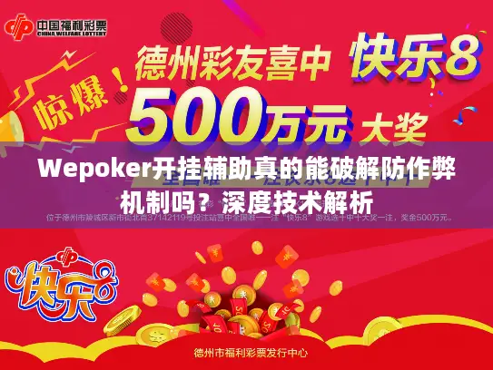Wepoker开挂辅助真的能破解防作弊机制吗？深度技术解析