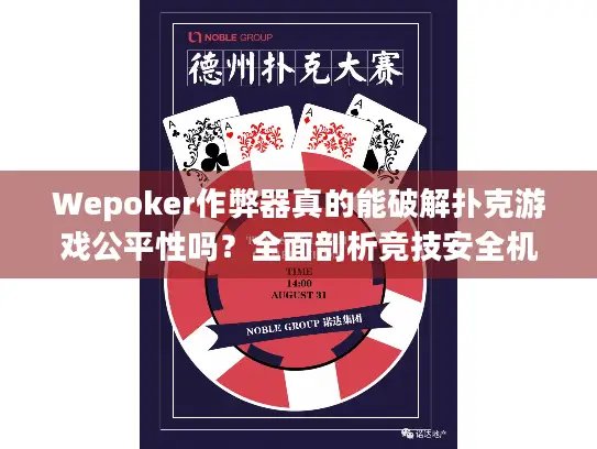 Wepoker作弊器真的能破解扑克游戏公平性吗?全面剖析竞技安全机制 Wepoker作弊器真的能破解扑克游戏公平性吗?全面剖析竞技安全机制
