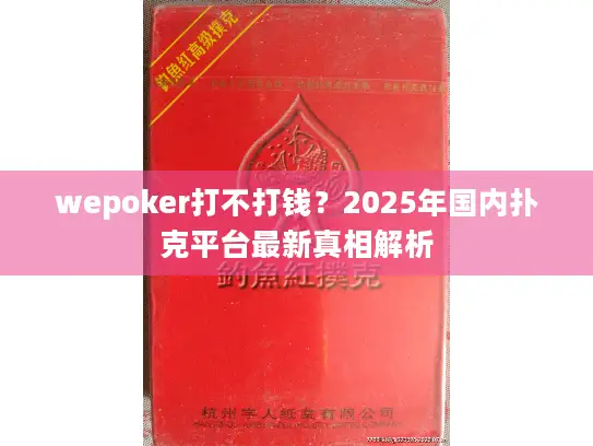 wepoker打不打钱？2025年国内扑克平台最新真相解析