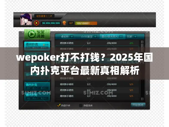 wepoker打不打钱？2025年国内扑克平台最新真相解析