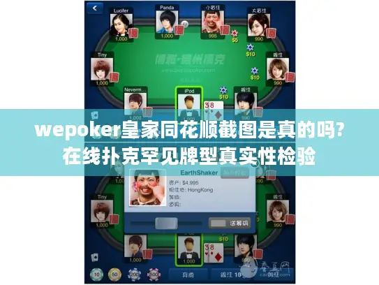 wepoker皇家同花顺截图是真的吗?在线扑克罕见牌型真实性检验