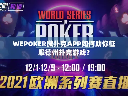 WEPOKER微扑克APP如何助你征服德州扑克游戏？