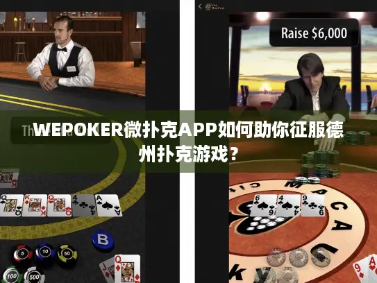 WEPOKER微扑克APP如何助你征服德州扑克游戏？