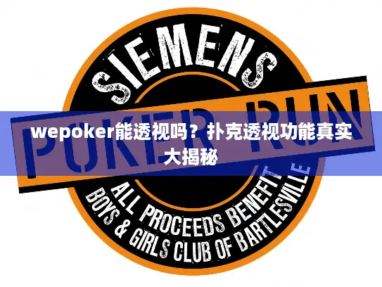 wepoker能透视吗？扑克透视功能真实大揭秘