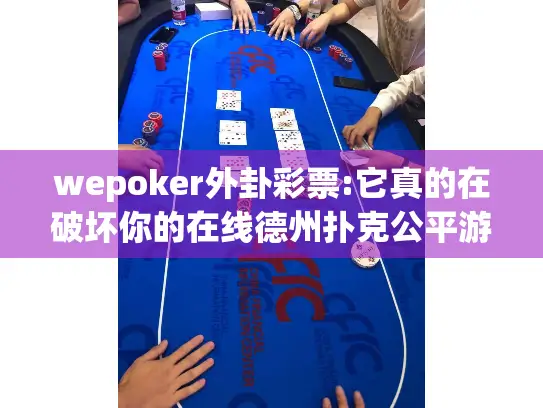 wepoker外卦彩票:它真的在破坏你的在线德州扑克公平游戏吗? wepoker外卦彩票:它真的在破坏你的在线德州扑克公平游戏吗?