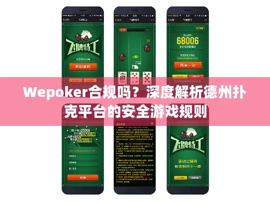 Wepoker合规吗？深度解析德州扑克平台的安全游戏规则